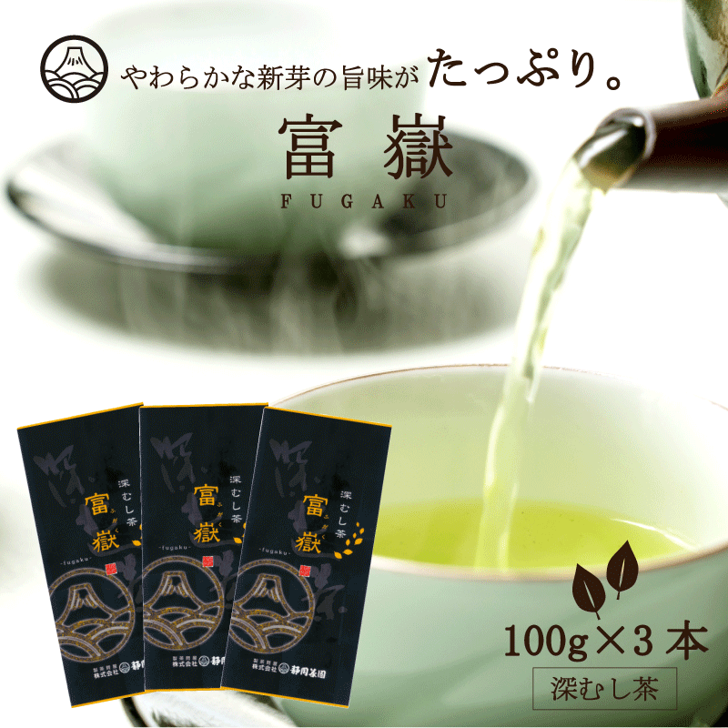 富嶽(ふがく)100g×3本 お茶 緑茶 日本茶 煎茶 静岡茶 新茶 茶葉 深蒸し茶 深むし茶 お土産 贈り物 ギフト プレゼント お祝い 法事 香典..