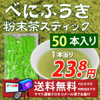 静岡茶舗のお茶 べにふうき べにふうき粉末茶　スティックタイプ