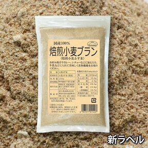 【焙煎 小麦ブラン】焙煎小麦ふすま 国産小麦100%(粉末)ふすま粉 ブラン 富士食品《メール便にも対応》（便秘 食物繊維 糖質制限 カロリーオフ ダイエット健康食品）【RCP】