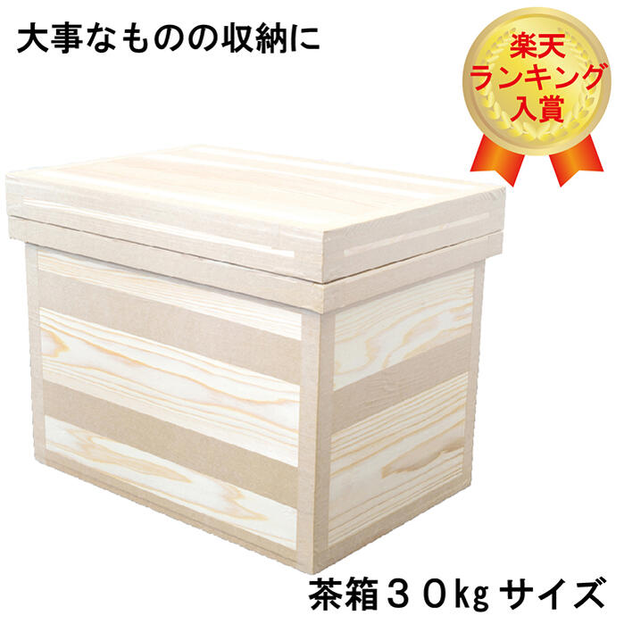 茶箱30kg すぐ届く 高さ470mm 幅395mm 奥行き595mm 木箱 桐箱 杉 スギ 保管・収納に最適！インテリア 衣類ケース 乾物 カメラ カメラ保存ケース お茶の葉桐 静岡県産 椅子 お茶屋 飲食店 引っ越し カフェ