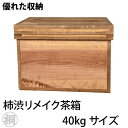 【訳有品】「リメイク柿渋茶箱40kg」高さ474mm 幅675mm 奥行き425mm 木箱 桐箱 杉 スギ 保管・収納に最適！インテリア 衣類ケース 乾物 カメラ カメラ保存ケース お茶の葉桐 静岡県産 手作り 柿渋 14番