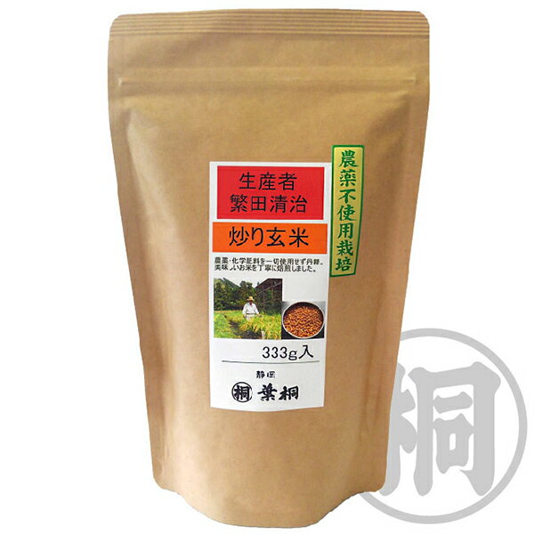 農薬不使用栽培 炒り玄米333g お茶漬