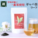 お茶 血圧 健康 健康茶 GABA 飲料 GABA茶 PREMIUMギャバロン茶リーフ 100g 冷茶 茶葉 ギャバロン茶 静岡産100% 国産 健康茶茶葉 日...