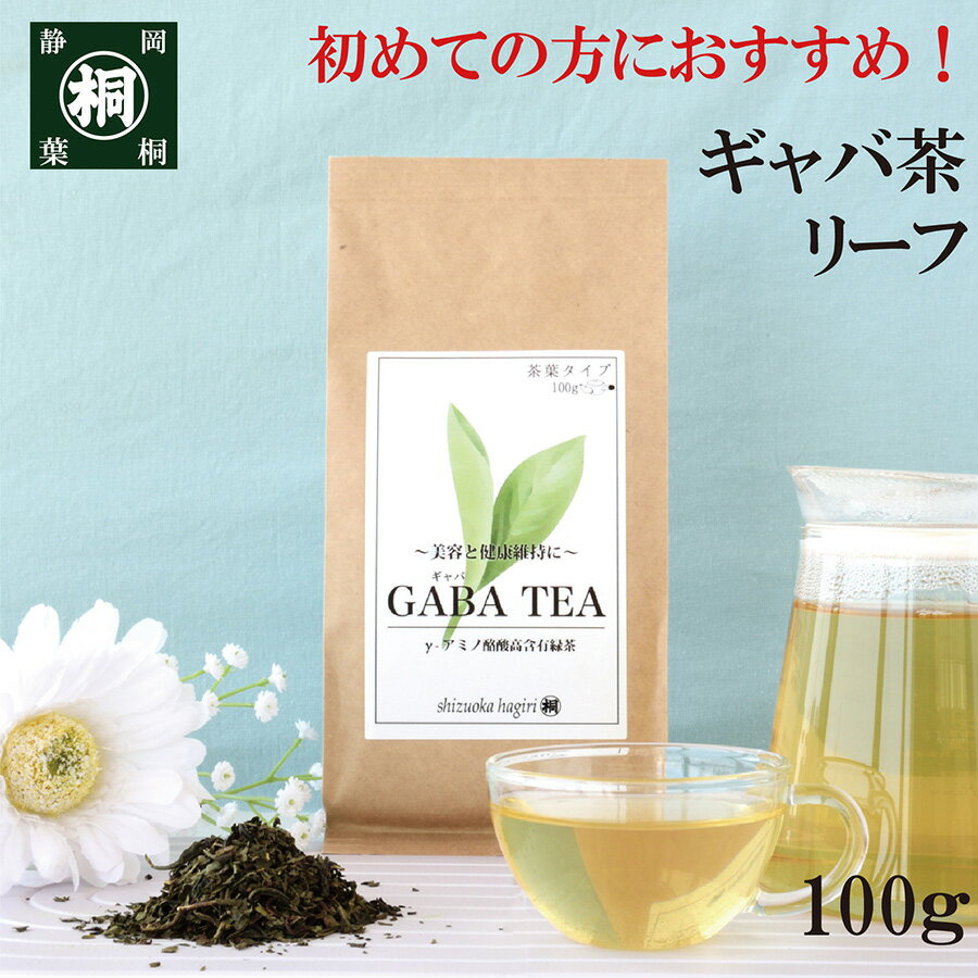 健康茶 お茶 血圧 GABA 飲料 茶葉 ギャバロン茶リーフ 100g 静岡産100% 国産 葉桐 健康茶茶葉 日本茶 静岡茶 お茶っ葉 緑茶 毎日ギャバロン茶 GABA gaba リラックス 安眠 ダイエットに 牧之原産 健康茶 おちゃっぱ