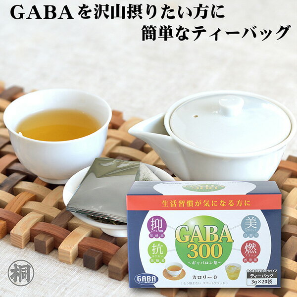 健康茶 お茶 GABA 飲料 血圧 ギャバロン茶 GABA300 3g×20個 ギャバ 静岡産100％ ティーバッグ 日本茶 健康茶 煎茶 個包装タイプ gaba リラックス 安眠 ダイエット 緑茶 天然健康茶 添加物不使用 静岡県産100％ 普段飲み 飲みやすい 1