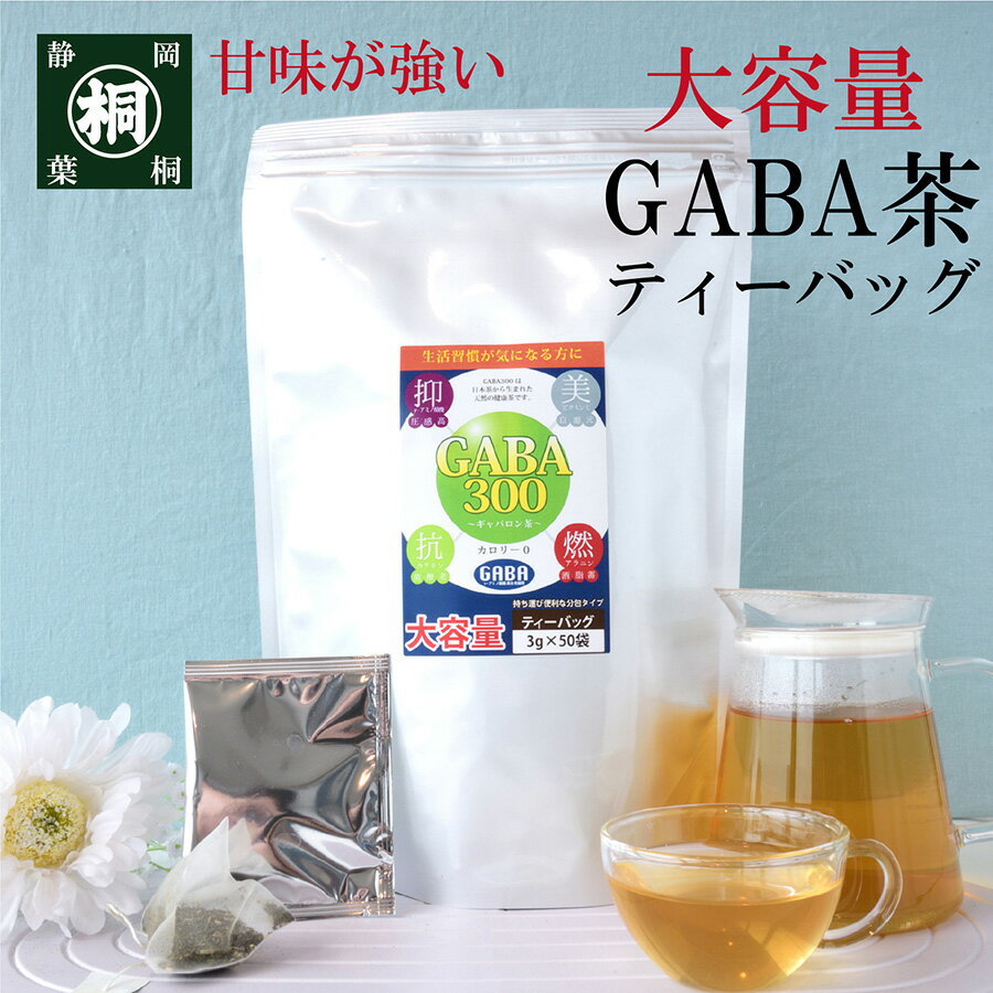 健康茶 お茶 GABA ティーバッグ 飲料 