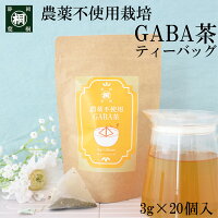 お茶 健康茶 ティーバッグ 農薬不使用栽培 血圧 茶葉 GABA茶 ギャバ茶ティーバッグ 3g×20個 静岡産100% 国産 日本茶 静岡茶 お茶っ葉 緑茶 GABA gaba リラックス 安眠 ダイエットに 健康茶 健康 茶葉