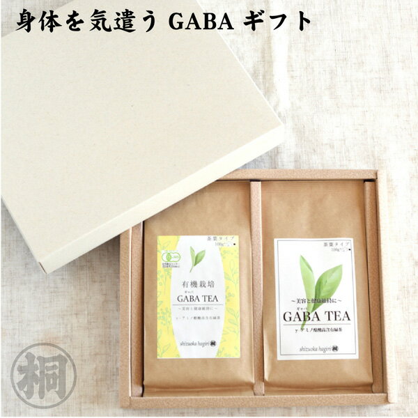 お茶 緑茶 お手軽GABA茶ギフト 100g 静岡産100% 国産 お茶の葉桐 健康茶茶葉 急須でおいしく！ 日本茶 静岡茶 お茶っ葉 毎日ギャバロン茶 GABA gaba リラックス 安眠 ダイエットに 牧之原産 健康茶