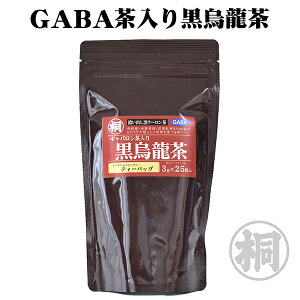 黒烏龍茶 GABA 血圧 健康茶 「ギャバロン茶入り黒烏龍茶ティーパック」3g×25ヶ GABA 葉桐黒烏龍茶 ティ−パック 茶葉 健康茶 お茶パック 普段使い 家庭用 日常茶 日本茶 茶葉 お茶っ葉 おちゃっぱ