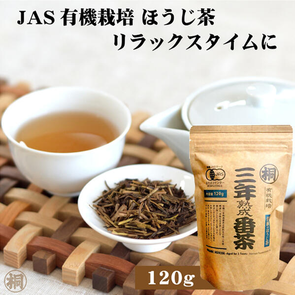 お茶 オーガニック 有機 お茶 ほうじ茶 茶葉 静岡 葉桐 有機三年熟成番茶 120g JAS有機栽培 お茶の葉桐 番茶 ほうじ茶 有機 お茶 茶葉 お茶っ葉 おちゃっぱ 煎茶 静岡茶 日本茶 静岡産 低カフェイン 甘み 熟成 棒ほうじ茶