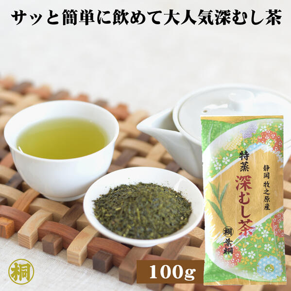 お茶 緑茶 茶葉 静岡 煎茶 特蒸深むし茶 100g 静岡茶 緑茶 深むし茶 煎茶 葉桐 お茶 日本茶 簡単 熱湯 牧之原 静岡県産 深蒸し冷茶 茶葉 冷たいお茶 冷たくしてもOK お湯出し 爽やか