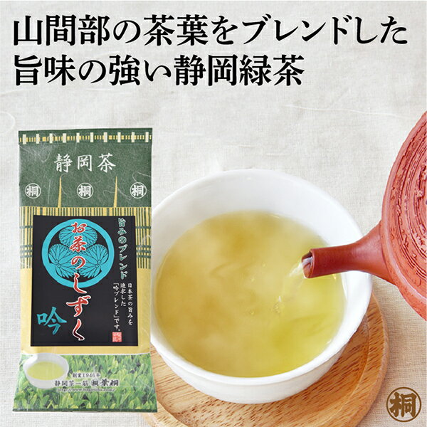 お茶 緑茶 茶葉 静岡 煎茶 『お茶のしずく 吟』職人の匠技術によりブレンド 静岡茶の葉桐 煎茶 緑茶 静岡茶