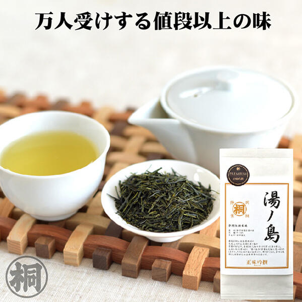 ポイント7倍 24年産 お茶 高級 緑茶 茶葉 静岡 煎茶 湯ノ島(ゆのしま) 100g PREMIUM お茶 お茶っ葉 お茶の葉桐 緑茶 日本茶 煎茶 静岡 高品質 特上 プレミアム お湯出し 昔ながらのお茶の味