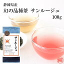 お茶 高級 緑茶 茶葉 静岡 煎茶 サンルージュ 100g お茶の葉桐 緑茶 日本茶 静岡茶 お茶品種茶 茶葉 旨み濃厚 味わいのお茶 お茶っ葉 おちゃっぱ