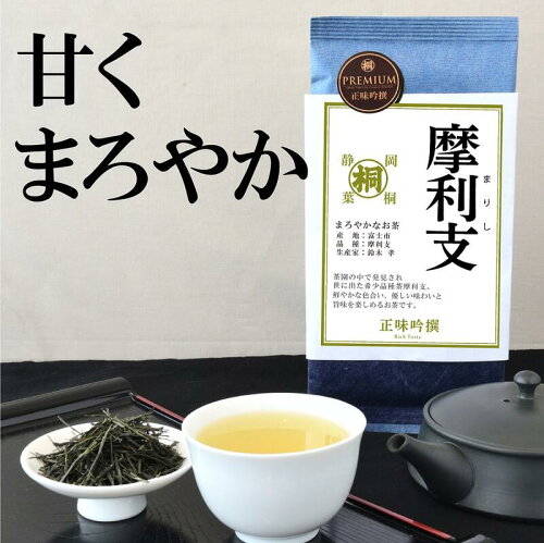 品種茶 摩利支 煎茶 お茶 緑茶 茶葉 静岡 日本茶 送料無料 静岡茶 静...