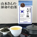 お茶 高級 オーガニック 有機 緑茶 茶葉 静岡 煎茶 JAS有機栽培茶 大平の極(おおひら)100g PREMIUM お茶緑茶 有機栽培 JAS お茶の葉桐 　農薬不使用 茶葉 緑茶 日本茶 煎茶 静岡茶 上質 特上 プレミアム 有機栽培 浅蒸し茶 やぶきた茶 静岡茶