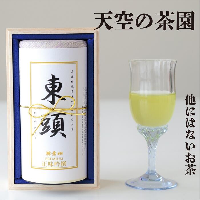 楽天静岡茶の通販 葉桐お茶 ギフト プレゼント 東頭〜とうべっとう〜 木箱入り【2023年産】 100g PREMIUM 100g1万円のお茶 最高級煎茶 本山茶ほんやまちゃ 緑茶 日本茶 静岡茶 茶葉 お茶っ葉 お土産【送料無料】お煎茶 香典返し