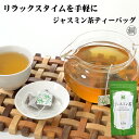 『台湾産ジャスミン茶ティーバッグ