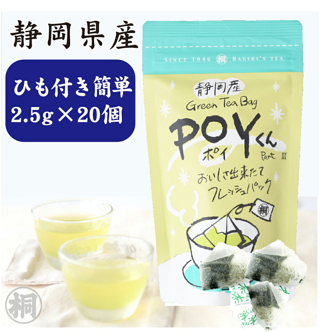 お茶 緑茶 ティーバッグ 茶葉 水出し 『POYくんPart3』2.5g×20ヶ 糸付き湯のみ用 お茶の葉桐 本格静岡茶 ティーパック お茶パック ペットボトルより経済的 オフィスや仕事場 普段飲みに 静岡産本格ティーパック緑茶