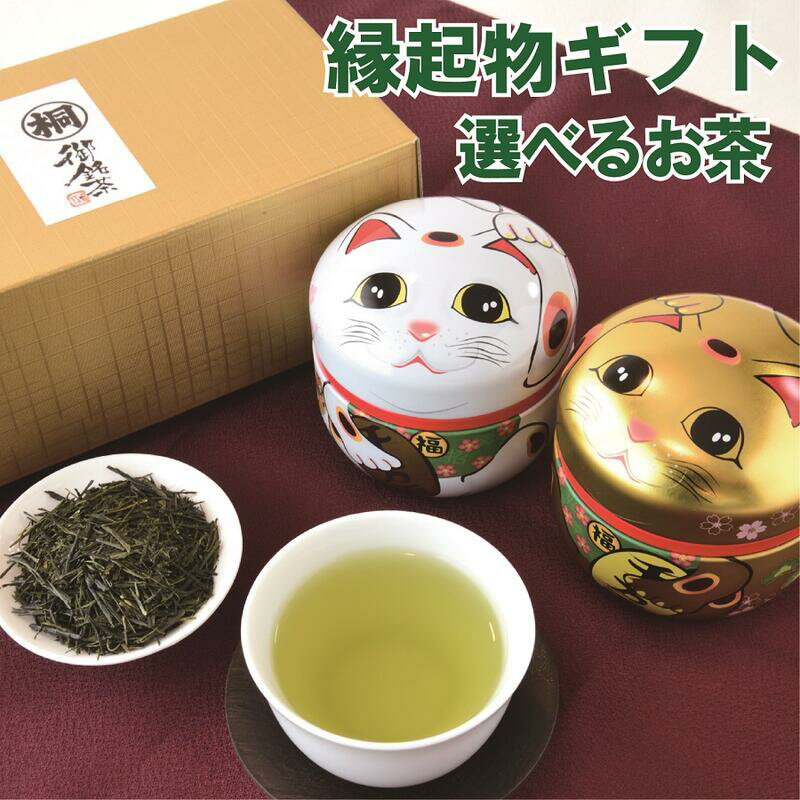 静岡茶 お茶 ギフトプレゼント 静岡茶ギフト招き猫缶2本入 かわいいお茶缶入 縁起物の招き猫 開店祝い 御祝事 贈り物 緑茶 煎茶 深蒸し煎茶 棒ほうじ茶 玄米茶 茶葉 お茶っ葉 日本茶 お誕生日 特別な日 記念日 猫の日