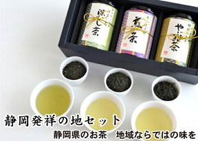 お茶 ギフト 飲み比べ プレゼント 送料無料 三大茶産地発祥の地セットお茶ギフト 深蒸し煎茶 深むし緑茶 日本茶 静岡茶 贈り物 御礼 ギフト プ お茶葉 お誕生日 お茶っ葉 おちゃっぱ お歳暮 お茶 香典返し 香典返しお茶