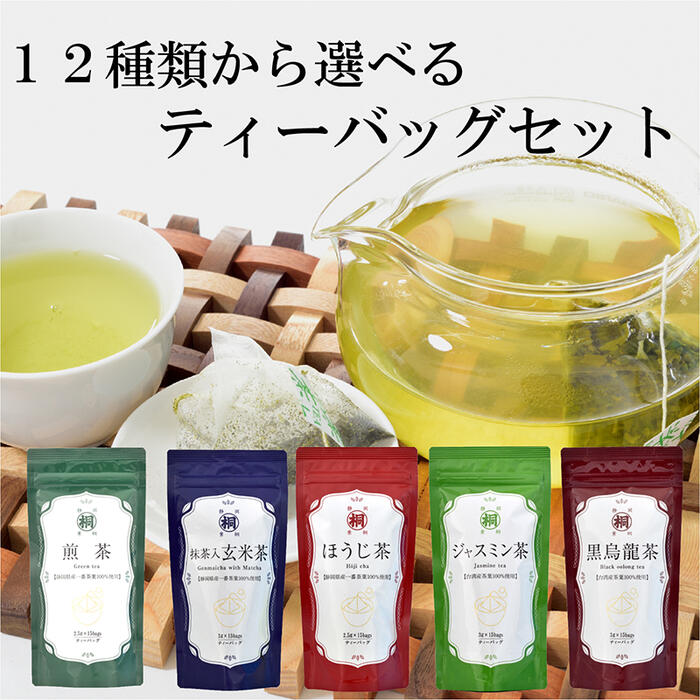 選べるティーバッグセット 12種類 お茶 静岡茶 ティーバッグ ティーパック 静岡県 お茶屋 葉桐 簡単 便利 煎茶 ほうじ 玄米茶 玄米 ジャスミン 黒烏龍茶 組み合わせ