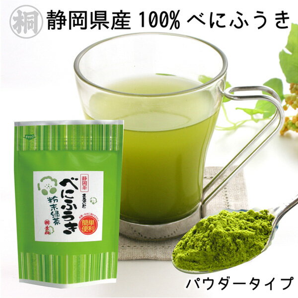 『まるごとべにふうき茶パウダー』40g お茶の葉桐 メチル化カテキンで話題の紅富貴茶！溶かして飲めるパウダータイプ お茶ミルいらず！花粉が気になるあなたへ 粉末茶 お試し