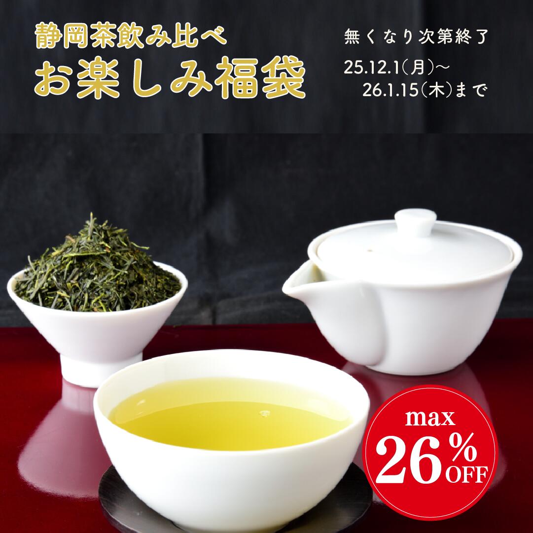 お茶 福袋 飲み比べ 静岡茶お楽しみセット 13000円相当のお茶 浅蒸し茶 品種茶 産地茶 茶葉タイプ リーフタイプ