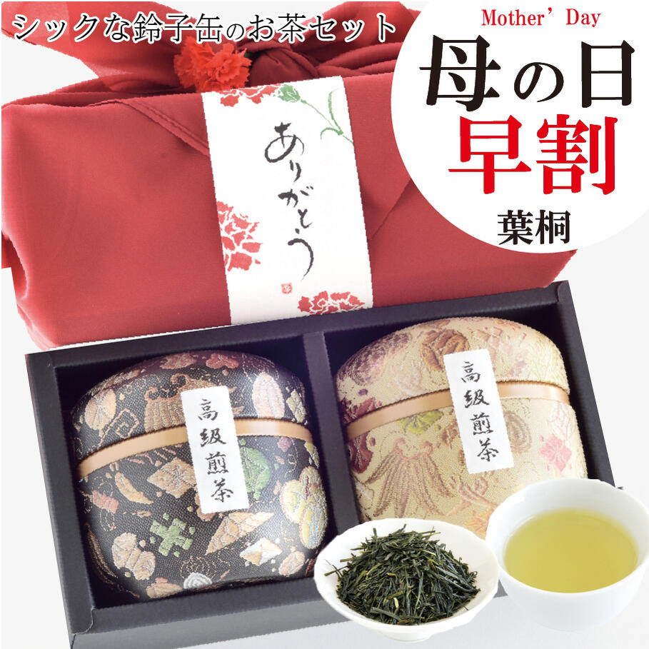 日本茶【2缶セット】煎茶・焙じ茶 | 尾道スーベニア