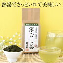 静岡茶 深蒸し茶『蔵出し深むし茶 300g 』お茶の葉桐 大容量 深蒸し緑茶 熱湯でがぶ飲み!お茶通販 人気 静岡茶 深蒸し煎茶 茶葉 お茶っ葉 おちゃっぱ 日...