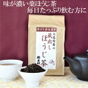 「蔵出しほうじ茶 250g」お茶の葉桐 