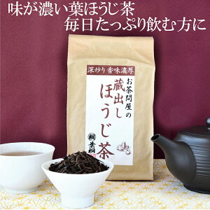 「蔵出しほうじ茶 250g」お茶の葉桐 大容量葉ほうじ茶 日本茶 静岡茶 お茶 通販 人気 焙じ茶 茶葉 業務用にも 大容量 お茶 ほうじ茶 お徳用 家庭 オフィス 濃い味わい 濃厚な味わい 葉ほうじ茶