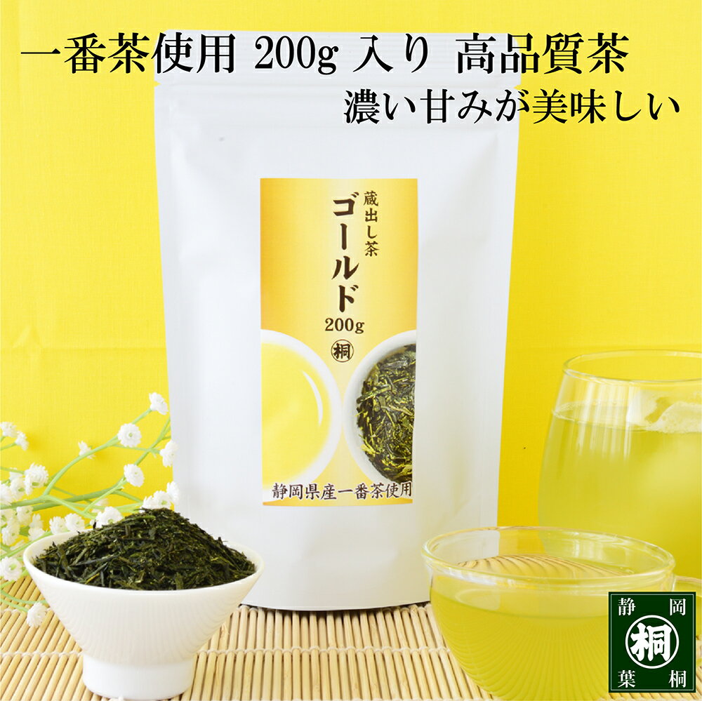 お茶 緑茶 お茶問屋葉桐 蔵出し茶ゴールド たっぷり200g お茶の葉桐 大容量高級茶 お茶 茶葉 お茶っ葉 おちゃっぱ 煎茶 静岡茶 緑茶 日本茶 家庭用 ファミリーパック 高品質