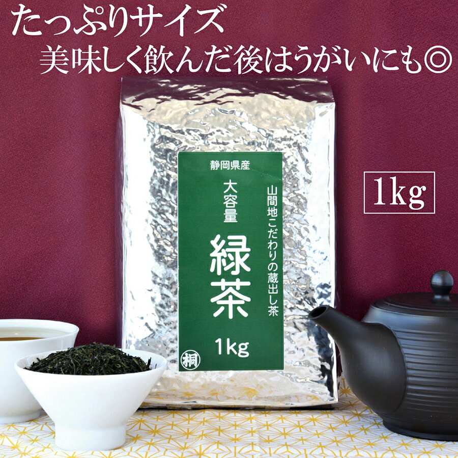 お茶 大容量 緑茶 蔵出し茶1kg　緑茶