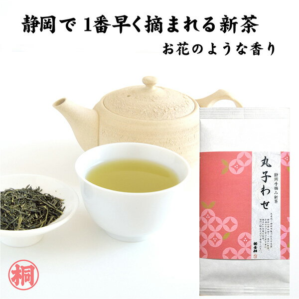 【24年産完売】 お茶 緑茶 「丸子わせ」30g 新茶 茶葉 静岡 煎茶 静岡手摘み新茶静岡一早い静岡新茶 2024年初物 高級茶葉 煎茶 季節限定 旬の香 松川洋平 松川 TV TV放送 新聞掲載 オスカル