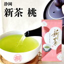 お茶 新茶 『葉桐 静岡新茶 桃』100g 静岡新茶 季節限定 旬の香り 煎茶 日本茶 茶葉 お茶の葉桐 静岡 お茶 新茶 高級茶 花の香り 緑色 手土産ギフト 緑茶 煎茶 高級品 高品質 一番摘み 爽やかな甘み