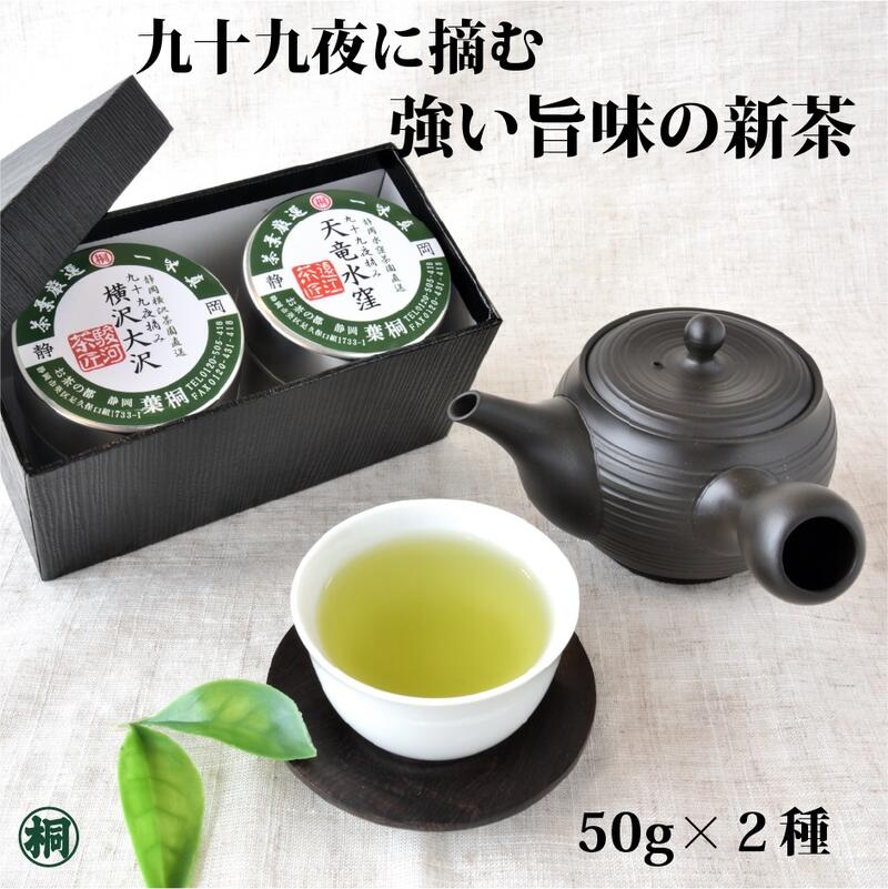 九十九夜摘み限定新茶 50g×2本【限定50セット】 手土産ギフト 静岡新茶2024年 煎茶 緑茶 静岡茶 日本茶 茶葉 お茶っ葉 お茶の葉桐 お祝い お祝い返しギフトにおすすめ 限定新茶【送料無料】