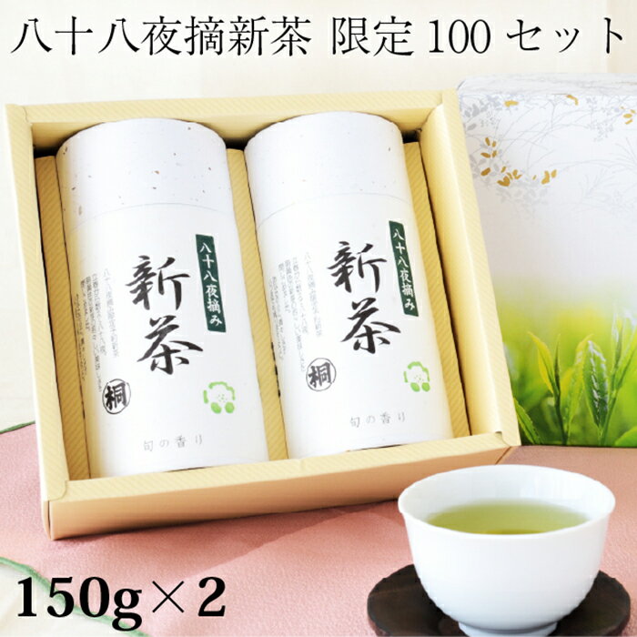 お茶 新茶『八十八夜摘み限定新茶』150g×2本 限定100セット お茶の葉桐 静岡新茶 2024年 ギフトにも最適 完全生産 箱入り 限定新茶 静岡茶 送料無料 手土産ギフト 箱付き 濃厚 旨味 甘み 縁起物 贈り物 煎茶 緑茶 お茶 お茶っ葉