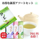 新茶 お茶 静岡 ギフト 静岡新茶アソートセット100g×3本 静岡新茶 2025年産5月上旬以降発送 季節限定 旬の香り 茶葉 緑茶 煎茶 高級茶 お誕生日 お礼 御礼 詰合プレゼント 人気 出産内祝い 快気祝い 日本茶 お祝い返し 内祝