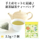 お茶 新茶『静岡 新茶和チャックティーバッグ』2.5g×7個 2025年産 発売中 静岡新茶 季節限定 旬の香り 煎茶 日本茶 茶葉 お茶の葉桐 静岡 お茶 新...