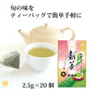 新茶 お茶 2025年産『新茶ティーバッグ 旬』2.5g×20個 静岡新茶 季節限定 旬の香り 煎茶 日本茶 茶葉 お茶の葉桐 静岡 お茶 新茶 青々しい香り ...