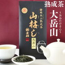 お茶 緑茶 茶葉 静岡 煎茶 日本茶 山枯し 大岳山〜おおたけさん〜100g お茶の葉桐 秋冬 季節限定 熟成煎茶 緑茶 日本茶 静岡茶 おちゃっぱ 静岡産緑茶 伸び煎茶 静岡産緑茶を丁寧に熟成させ旨味をひきだしました 上品な味わい 本山茶