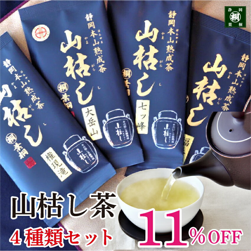 お茶 緑茶 茶葉 静岡 熟成茶 山枯し シリーズ4種類セット 100g×4本 400g 権現滝 福養滝 大岳山 七つ峰 お茶の葉桐 秋冬 季節限定 熟成煎茶 緑茶 日本茶 静岡茶 おちゃっぱ 静岡産緑茶 伸び煎茶 静岡産緑茶を丁寧に常温熟成上品な味わい 本山茶