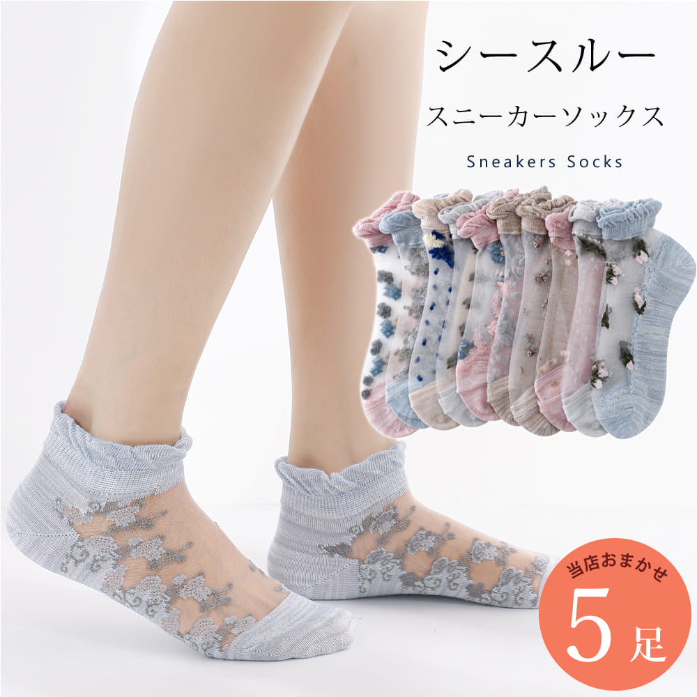シースルー 靴下 5足 セット 23cm〜25cm レディース ショート丈 ソックス くるぶしソックス 履き口 可愛い 花柄 ベージュ ピンク ペールトーン アソートセット カジュアル 23 24 25 春夏 送料無料