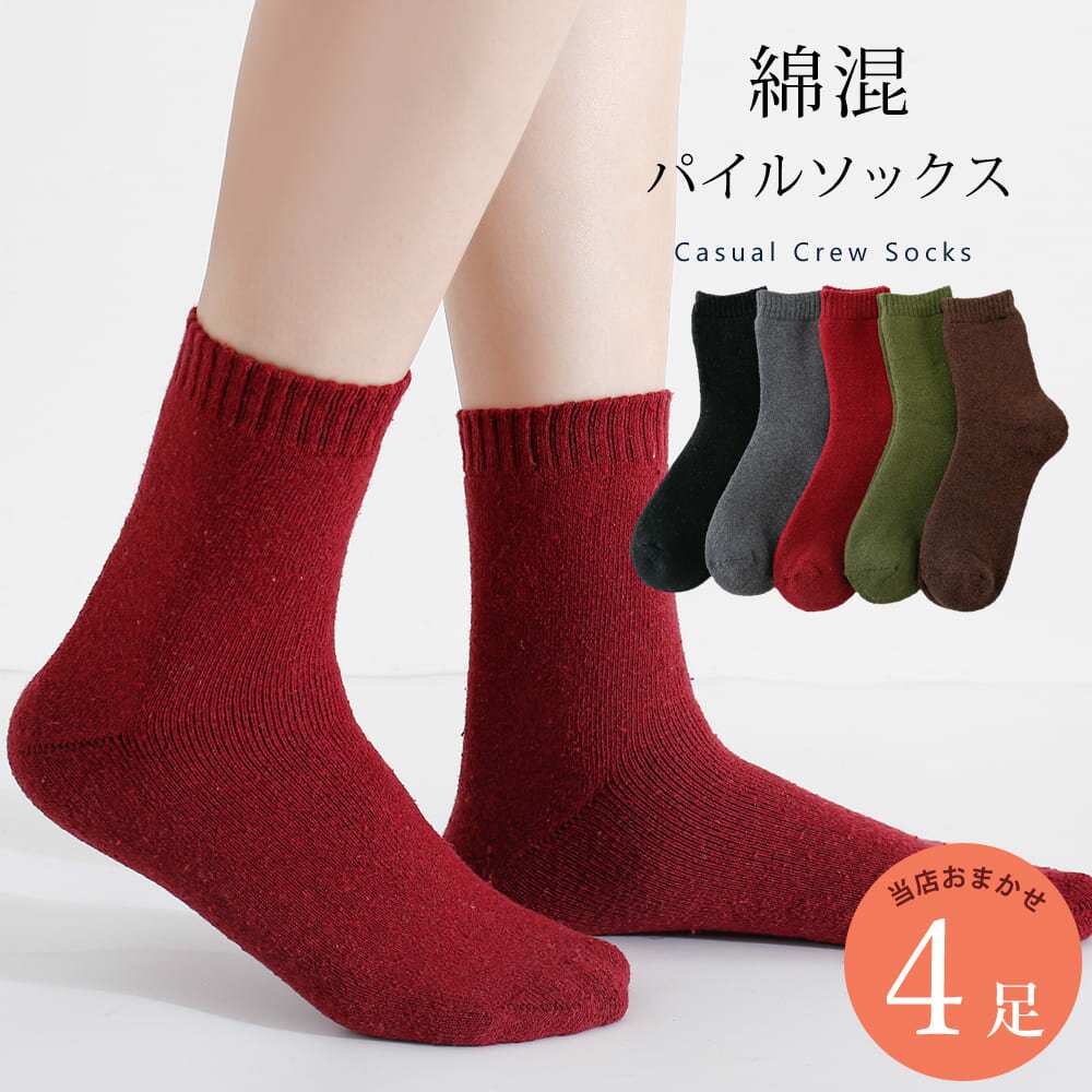 あったか 靴下 4足 セット 23cm〜25cm レディース クルーソックス 綿混 パイル ソックス カジュアル 無地 シンプル アソートセット 23 24 25 秋冬 送料無料