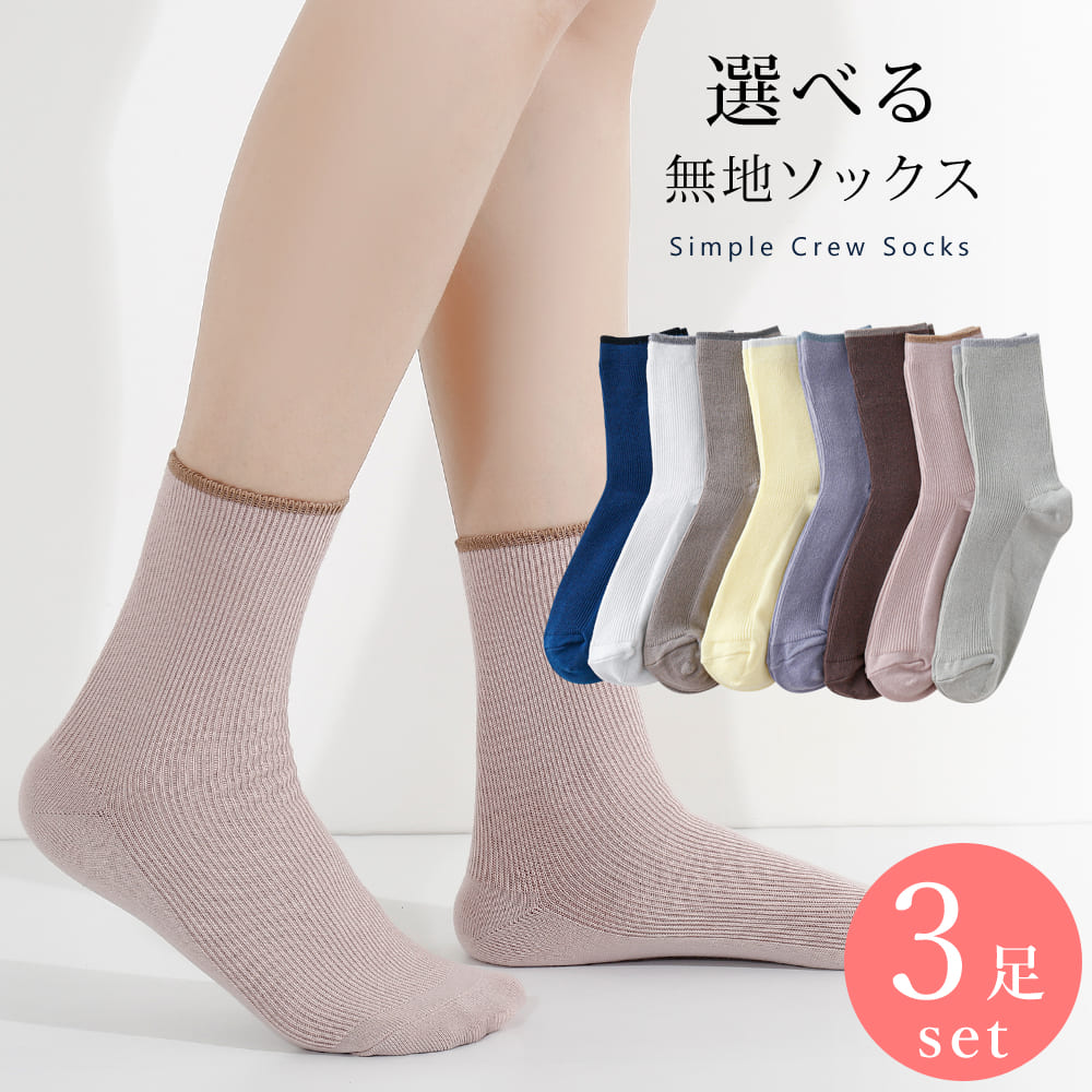 楽天Leg Fashion and 雑貨 MACHOI【選べる】無地 靴下 3足 セット クルーソックス 16cm～25cm レディース キッズ 子供 ソックス カジュアル ホワイト ネイビー グレー ブラウン ピンク 16 17 18 19 20 21 22 23 24 通年 送料無料