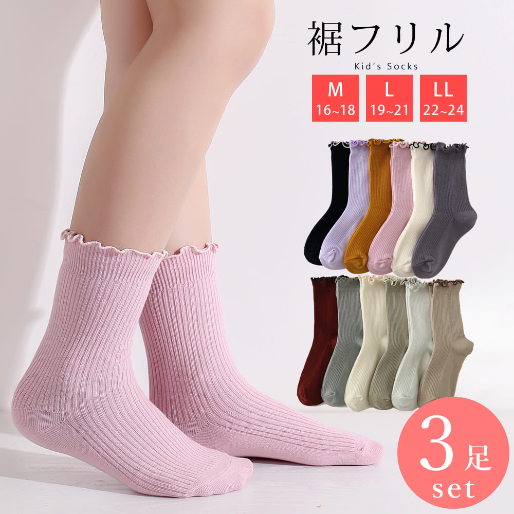 靴下 キッズ ソックス 3足 セット 子供 リブ フリル 表糸綿100% コットン 女の子 16cm〜21cm アソートセット 16 17 18 19 20 21 オフホワイト ライトピンク パープル マスタード グレー インク ブラック 可愛い 通年 送料無料