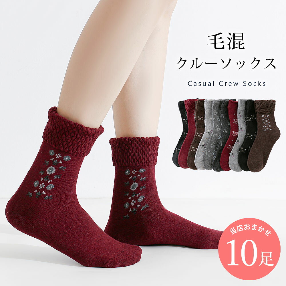 毛混 靴下 10足 セット 23cm～25cm レディース クルーソックス グレー ブラック ブラウン カジュアル 23 24 25 秋冬 送料無料