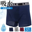 【 3色セット 】 フロントカバー 失禁 メンズ パンツ メッシュ ネイビー ワイン グレー 計失禁 吸水 失禁パンツ 尿漏れ ボクサーパンツ 紳士 男性 下着...