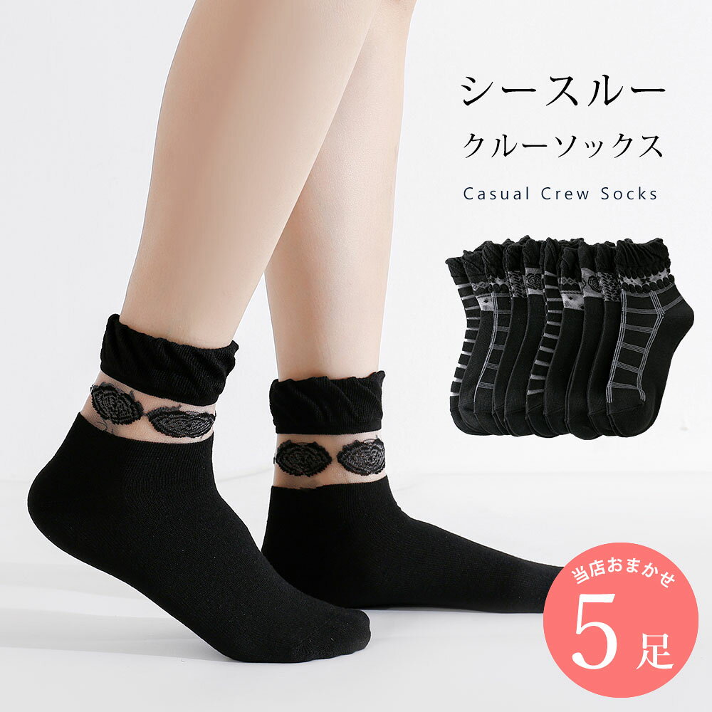 Rakuten - レディース クルーソックス シースルー 靴下 5足 セット 23cm〜25cm ソックス シアー 透け感 ブラック 黒 アソートセット ミドル カジュアル 23 24 25 春夏 送料無料